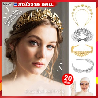 ที่คาดผม🌿สไตล์กรีก💥พร้อมส่ง💥เอล์ฟ ละมุนมากแม่