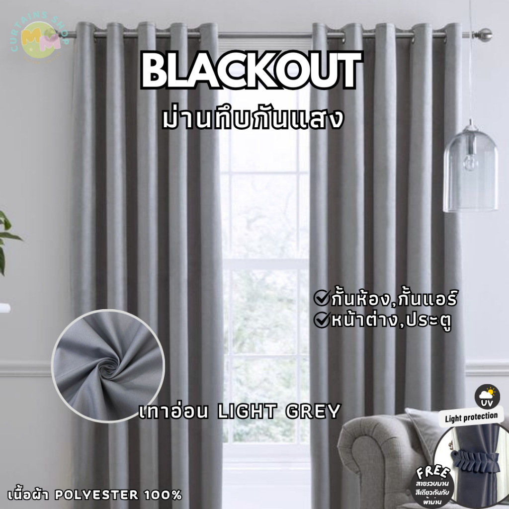 ผ้าม่านสีเทาอ่อน Blackout ผ้าม่านกั้นห้อง กั้นแอร์ ม่านหน้าต่าง ม่านประตู ม่านกันแสง Polyester100%