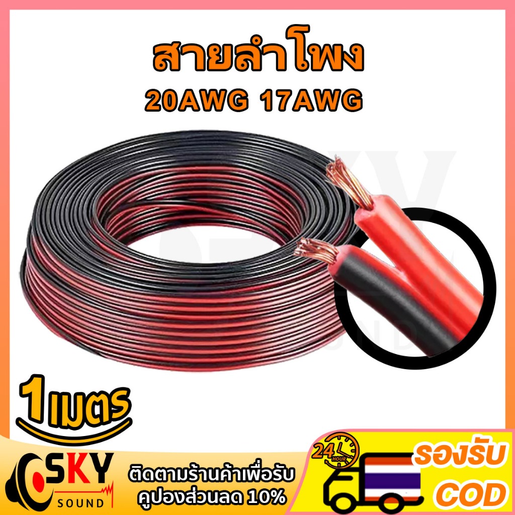SKYSOUND สายลำโพง (ดำ/แดง) ขนาด 2*0.5/ 2*1 20AWG 17AWG