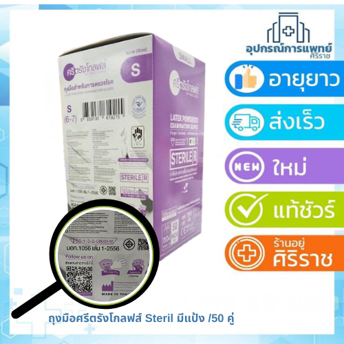 ศรีตรังโกลฟส์ ถุงมือสเตอร์ไรด์ แบบมีแป้ง 50 คู่ Sterile Latex Powdered