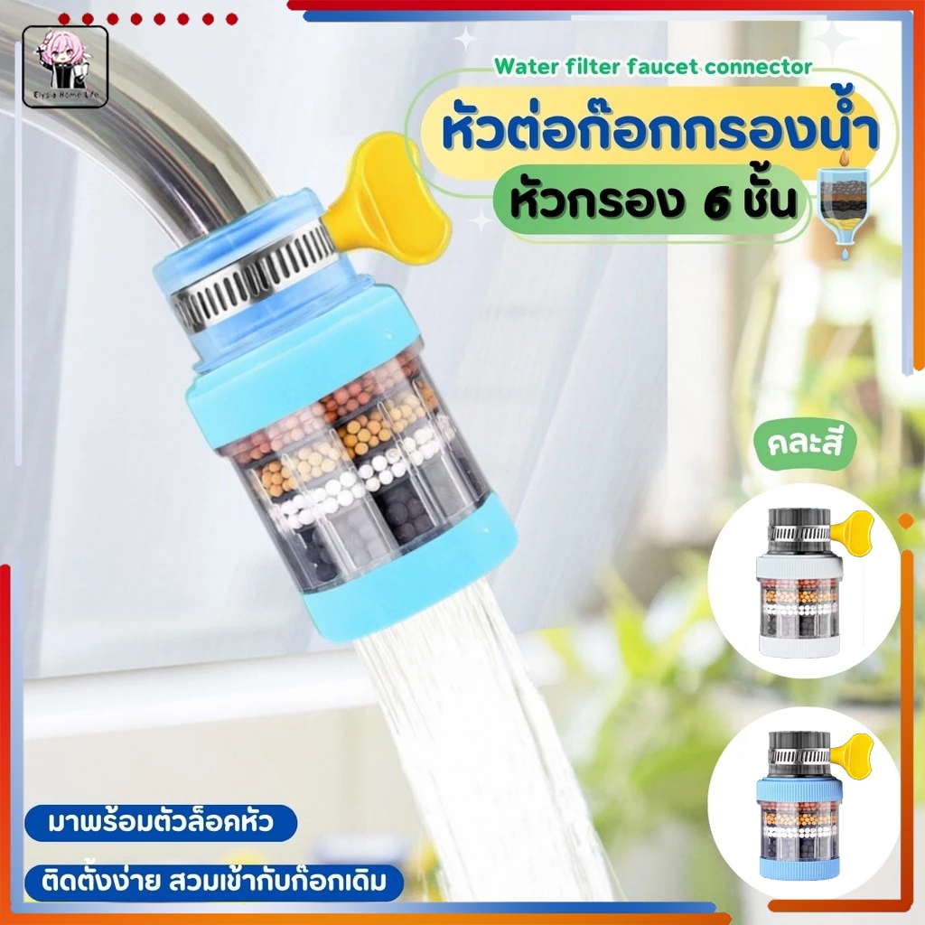ตัวเสริมหัวก๊อก หัวฝักบัว ก็อกน้ำอุปกรณ์ประหยัดน้ำของใช้ในครัว/ตัวกรองก๊อกน้ำ /หัวต่อก๊อกน้ำ 6ชั้น/ด้วยอนุภาค