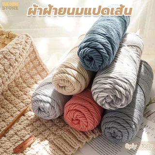 ไหมพรมคอตตอนนม เส้นด้ายฝ้ายนม 8ply ขนาด100กรัม เหมาะใช้ถักผ้าพันคอ