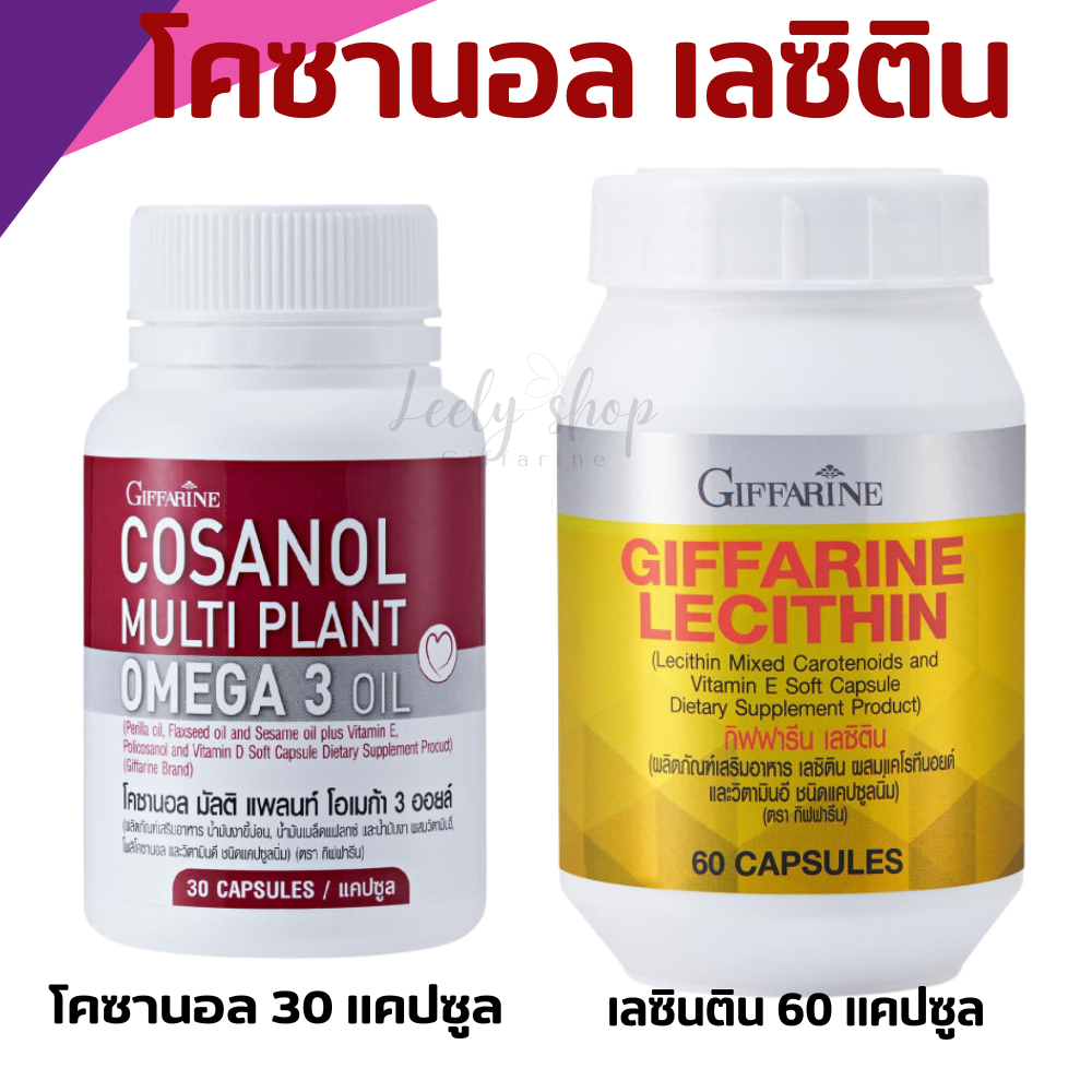 ลดไขมัน บำรุงร่างกาย โคซานอล Cosanol & เลซิติน Lecithin โอเมก้า3 oil Cosanol Omega3