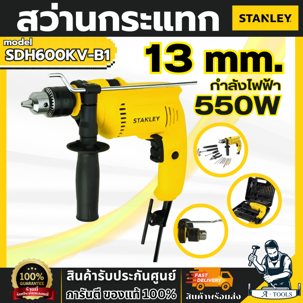 Stanley SDH600 สว่านกระแทกไฟฟ้า