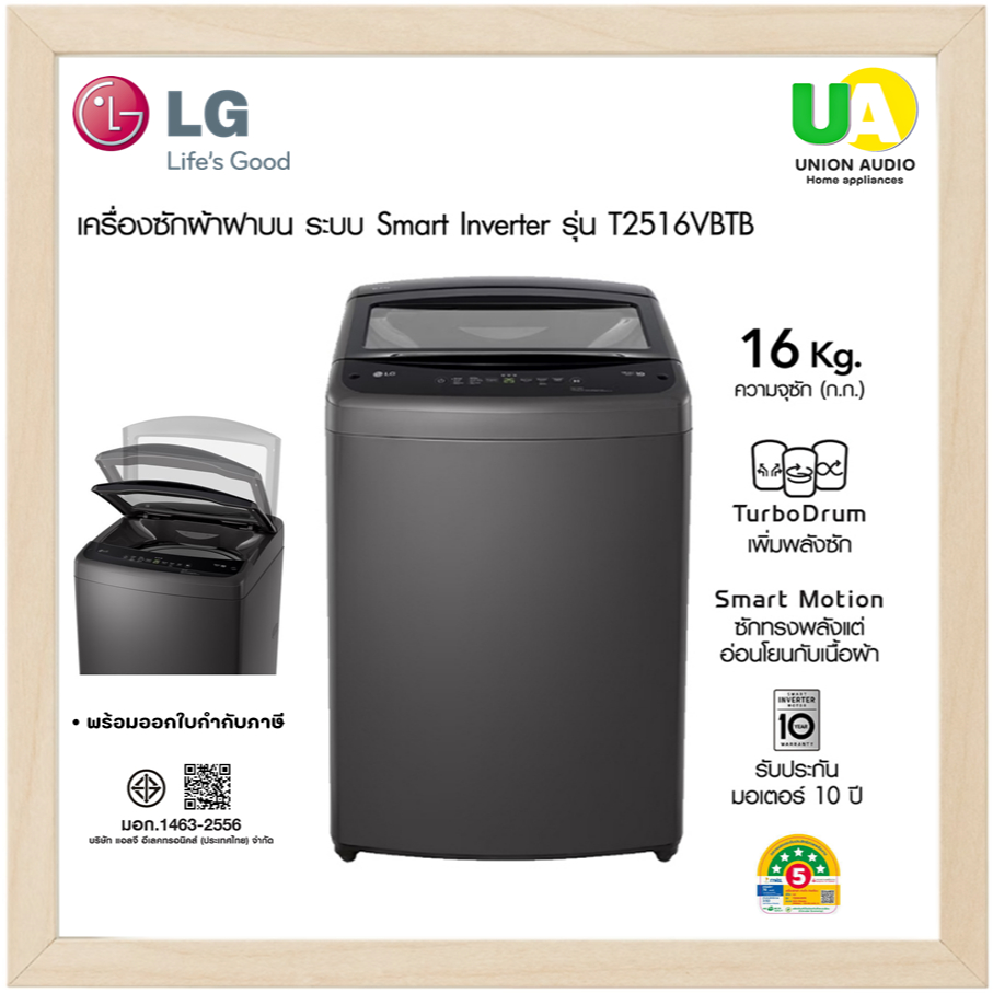 LG เครื่องซักผ้า ฝาบน รุ่น T2516VBTB 16 kg. ระบบ Smart Inverter สีดำ T2516