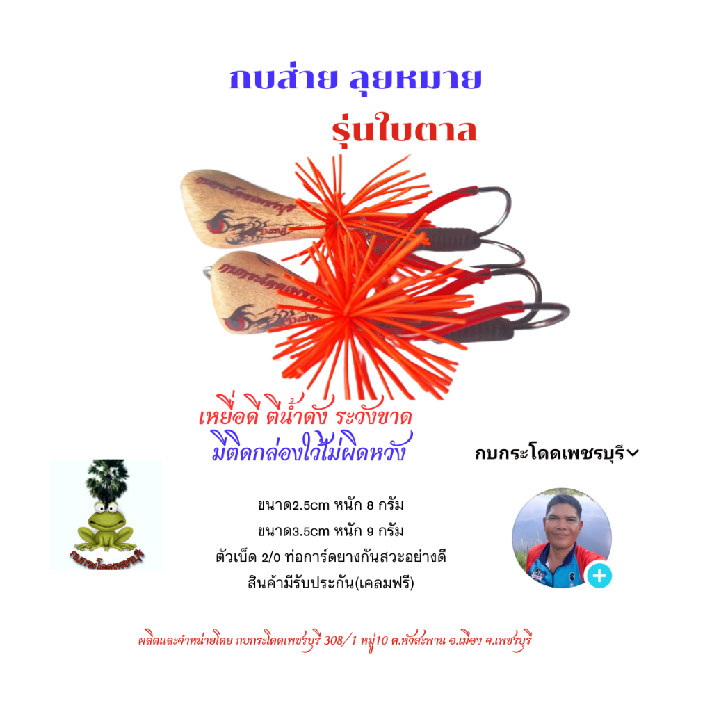 กบส่ายลุยหมาย รุ่นส่ายใบตาล ขนาด2.5cm,3.5cm กบส่ายค่ายกบกระโดดเพชรบุรี