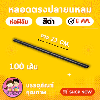 หลอดตรงปลายแหลม หลอดตรงห่อฟิล์ม มี 2 ขนาด สีดำ สีทอง 21 cm. (100เส้น) ยี่ห้อ JT