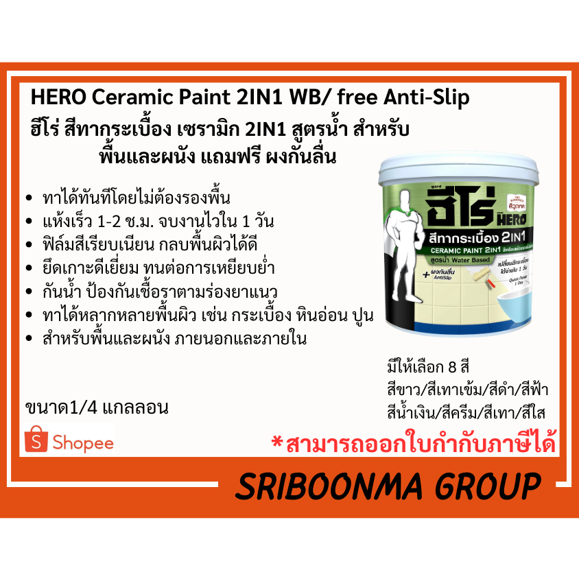ฮีโร่ สีทากระเบื้อง เซรามิก 2IN1 สูตรน้ำ สำหรับพื้นและผนัง แถมฟรี ผงกันลื่น HERO Ceramic Paint 2IN1 WB/ free Anti-Slip