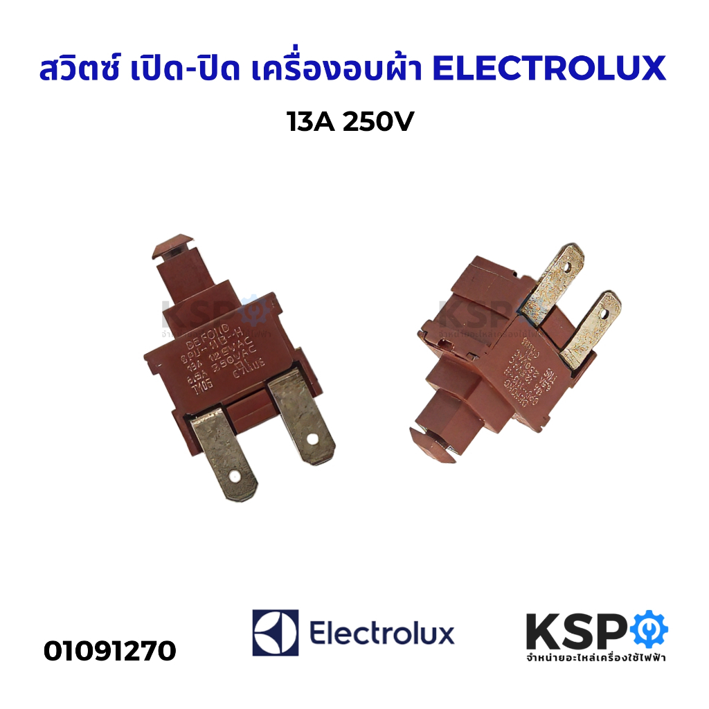 สวิตซ์ เปิด-ปิด เครื่องอบผ้า ELECTROLUX อีเลคโทรลักซ์ 13A 250V อะไหล่เครื่องอบผ้า