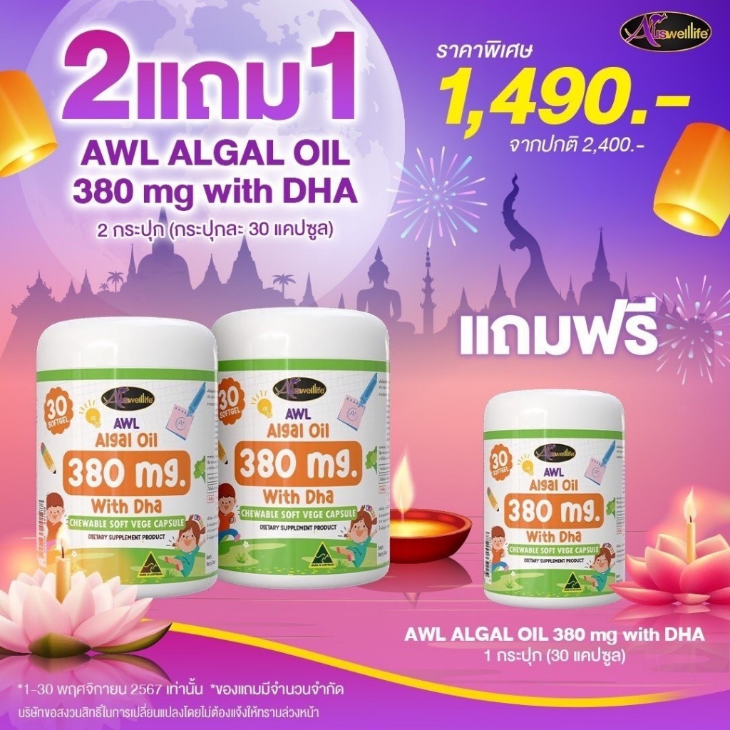 ✅แท้💯  Auswelllife Dha แบบเคี้ยว AWL ALGAL OIL 380mg DHA สำหรับเด็ก dha สำหรับเด็กสมาธิสั้น