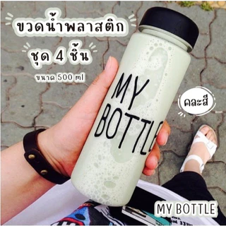 Timeless_home ขวดน้ำMy bottle ขวดสีใส ชุด 4 ชิ้น สุ่มสี ขนาด 500 มล. ฝาปิดแน่น พกพาง่าย A123-4