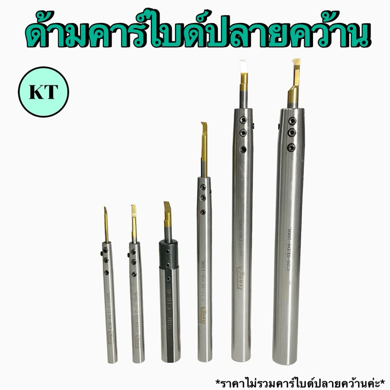 ด้ามคาร์ไบด์ปลายคว้าน ขนาดแกน 8 ~ 20 มิล ยาว 100,150มิล