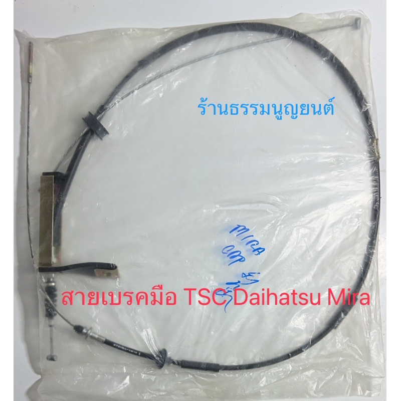 สายเบรคมือ TSC Daihatsu Mira L80