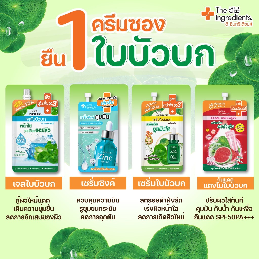 The Ingredients ดิ อินกรีเดียนส์ "สกินแคร์ตัวแรกของคนผิวแพ้ง่าย" ยืน 1 ครีมซองใบบัวบก เจลใบบัวบกผิวใส