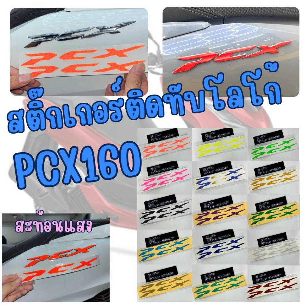 สติ๊กเกอร์ติดทับโลโก้ PCX160 2024