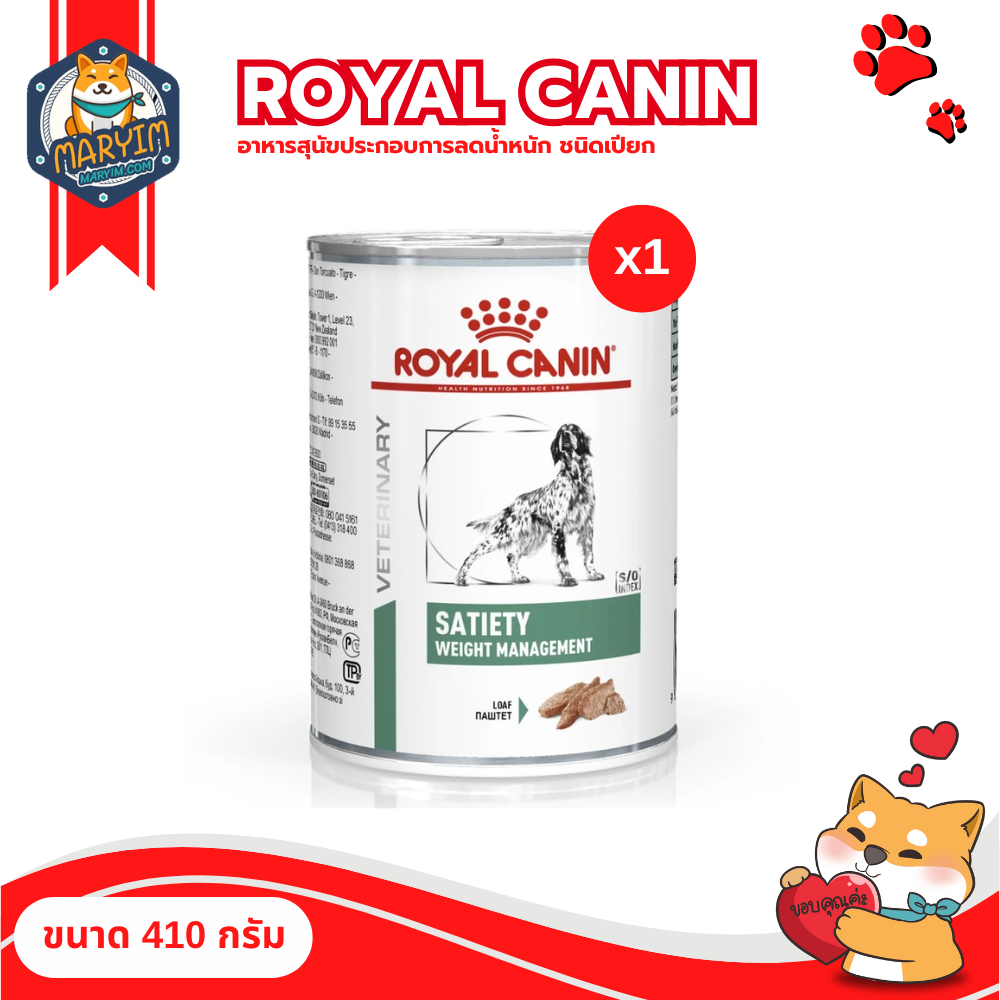 Royal canin อาหารสุนัขประกอบการลดน้ำหนัก ชนิดเปียก SATIETY WEIGHT MANAGEMENT (ขนาด 410 กรัม)