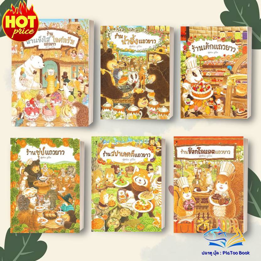 หนังสือ ร้าน...แถวยาว (ปกแข็ง) ผู้แต่ง ฟุคุซาวะ ยูมิโกะ สนพ.SandClock Books หนังสือหนังสือภาพ นิทาน