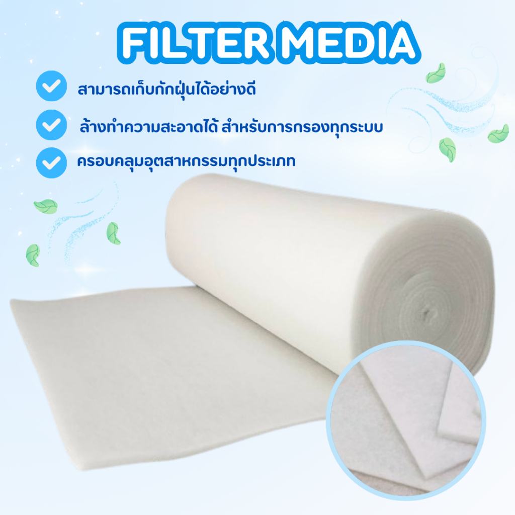 Filter Media (ใยกรองฝุ่น) ฟิลเตอร์กรองฝุ่นหยาบ