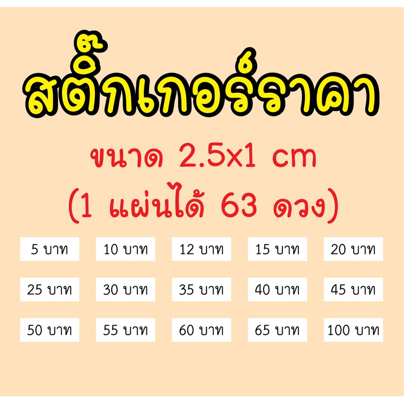 สติ๊กเกอร์ราคา (สั่งขั้นต่ำ 2 แผ่น ต่อออเดอร์นะคะ)