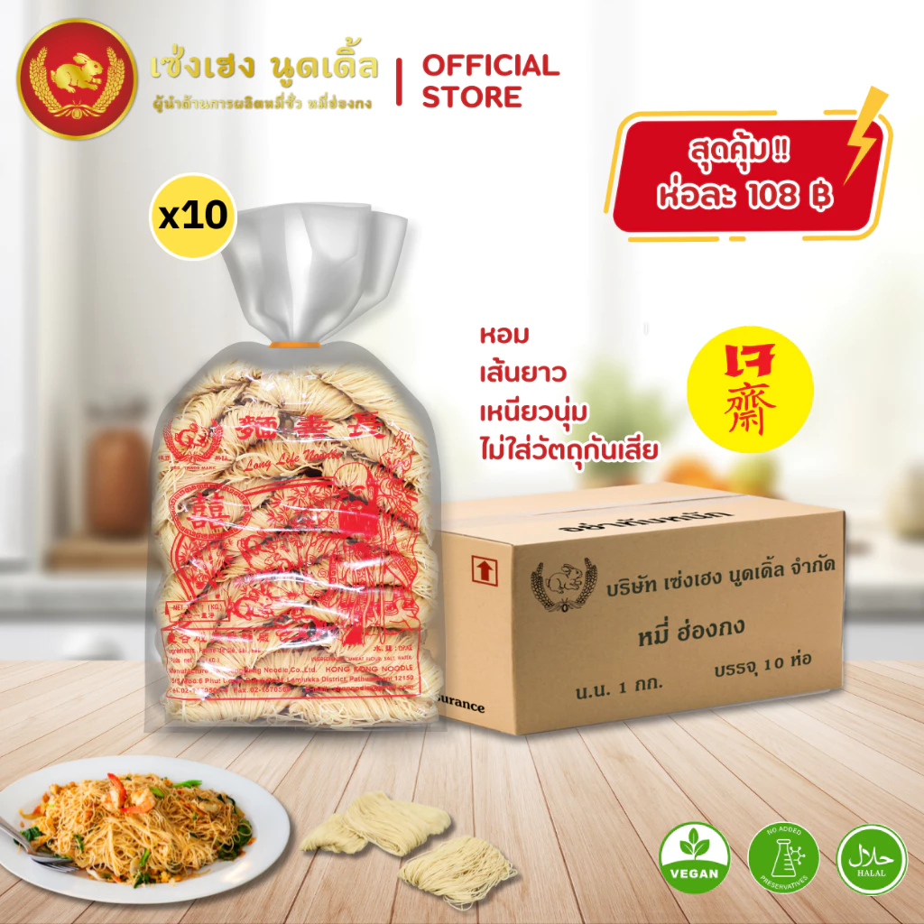 หมี่ฮ่องกง 1 กิโลกรัม x 10 ห่อ ตรากระต่าย - Hong Kong Style Noodles หมี่ซั่วเจ ไม่ใส่วัตถุกันเสีย เก็บได้นาน 2 ปี