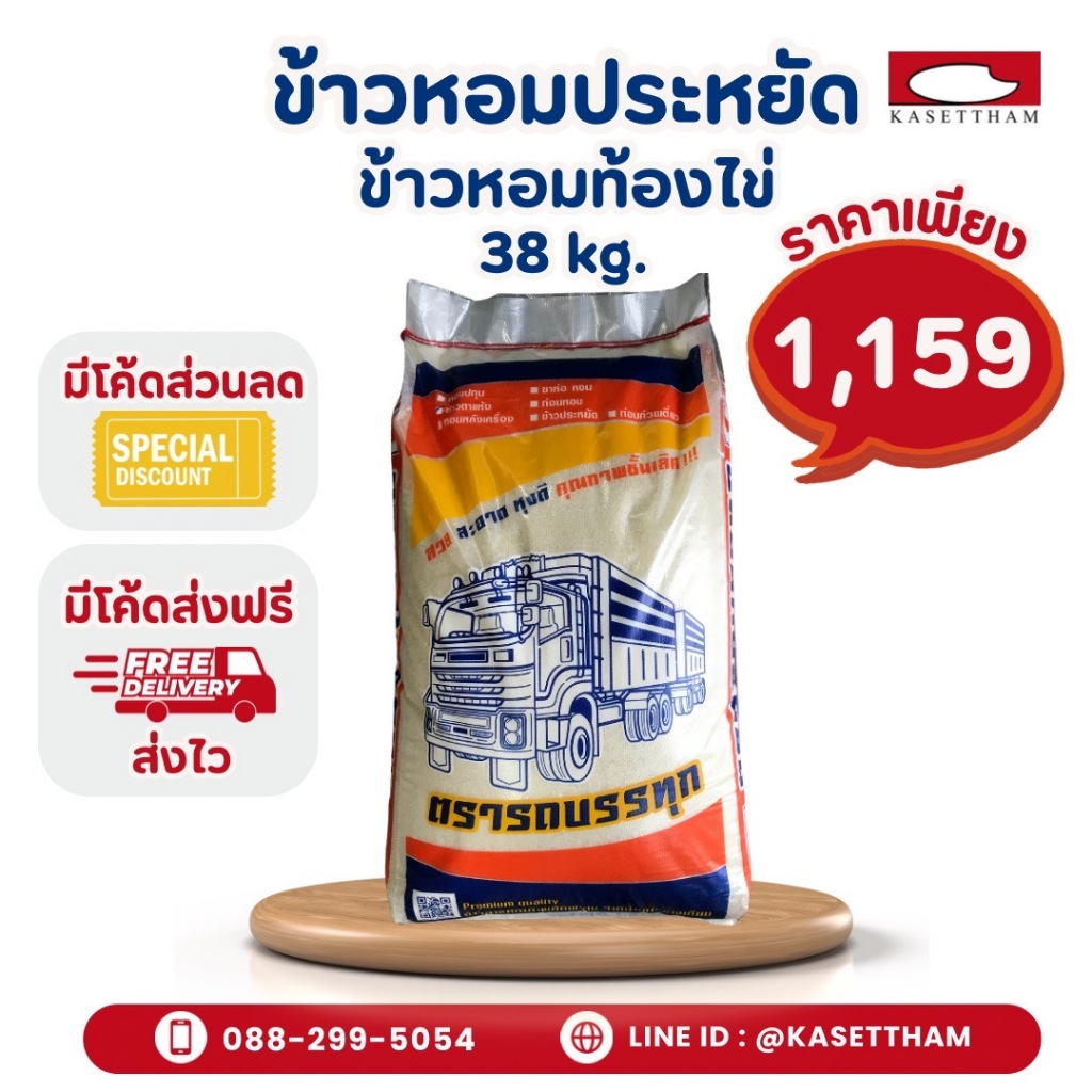 38 กก. ข้าวหอมประหยัด ข้าวหอมท้องไข่ ข้าวสารตรารถบรรทุก ราคาโรงสี ส่งฟรี
