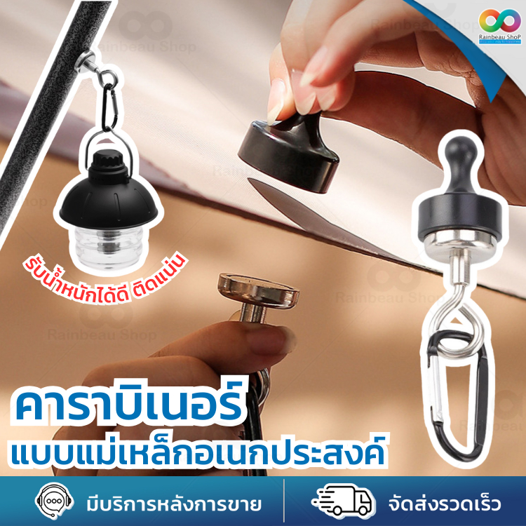 🌈 RBS 🌈 ตะขอแขวนแม่เหล็ก ตะขอแขวนเต็นท์ คลิปคาราบิเนอร์ อเนกประสงค์ สำหรับ ตั้งแคมป์ปิ้ง น้ำหนักเบา ใช้งานง่าย พกพาสะดวก