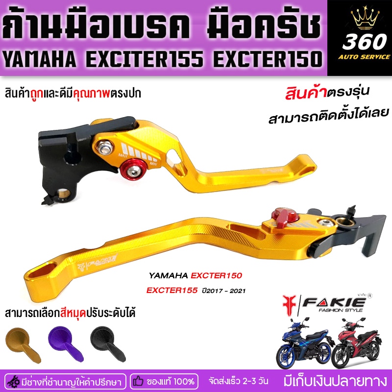ก้านมือเบรค มือครัช L/R ตรงรุ่น YAMAHA EXCITER155 / EXCTER150 ปี17-21 วัสดุอลูมีเนียม ปรับระยะได้ 5ร