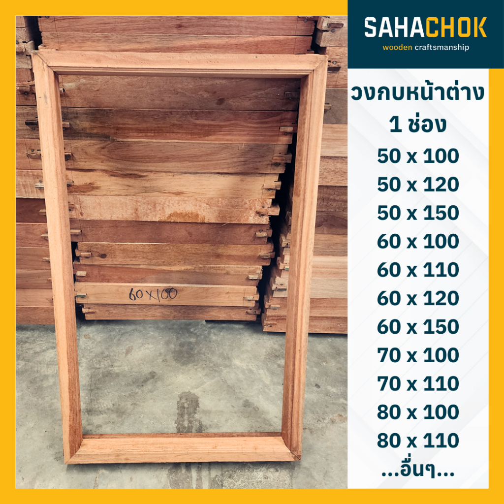 วงกบหน้าต่าง ไม้แคมปัส สำหรับบานเดี่ยว (1 ช่อง) ขนาด 50x100, 60x100 และขนาดอื่นๆ (แยกชิ้นส่วนประกอบ) - รูปที่ 2
