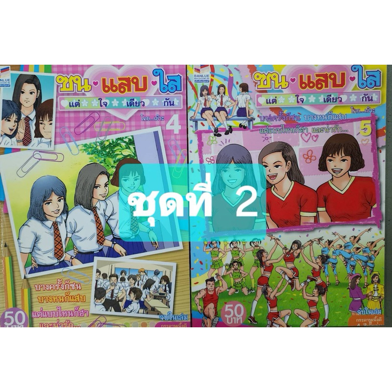หนังสือ ซนแซบใส แต่ใจเดียวกัน ชุดที่ 2 มี 2 เล่ม