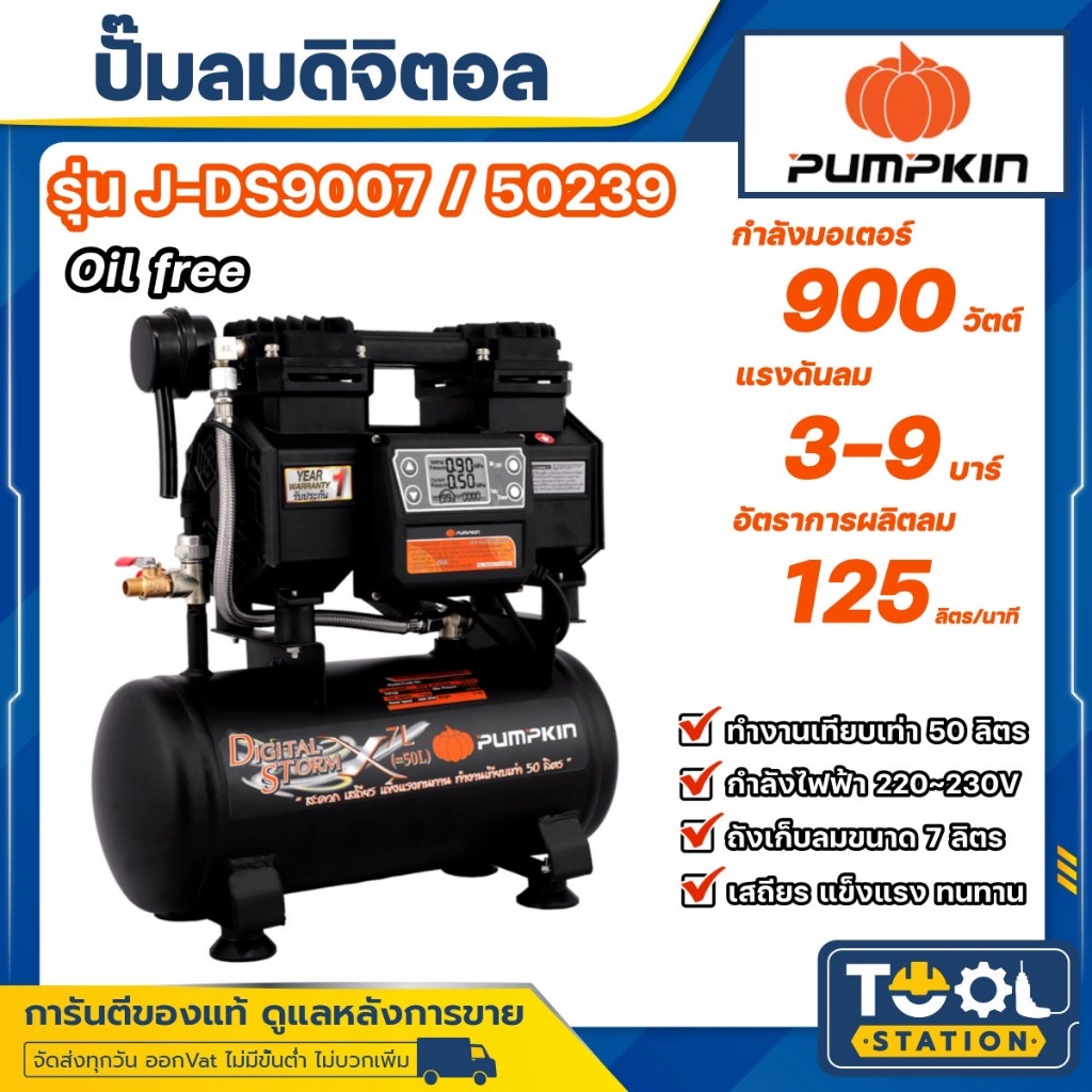 PUMPKIN ปั๊มลม รุ่น J-DS9007 (50239) 900วัตต์ 220V 7ลิตร OIL-FREE ปั๊มลม เครื่องปั๊มลม