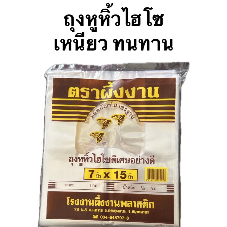 (โปรโมชั่นเปิดร้านใหม่ ) ถุงพลาสติก ถุงหูหิ้วไฮโซ ถุงหิ้วไฮโซ ถุงหูหิ้วใส ตราผึ้งงาน
