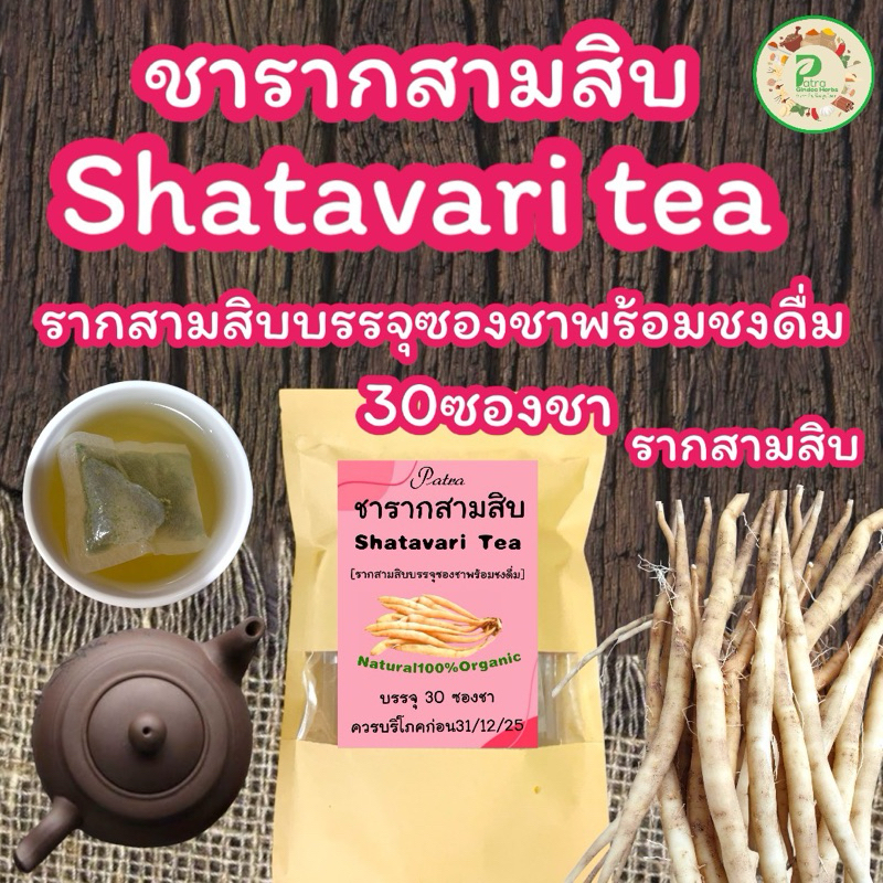 ชารากสามสิบ บรรจุ 30 ซองชา Shatavari tea 30 Piece เครื่องดื่มสมุนไพรรากสามสิบชนิดบรรจุซองชาพร้อมชงดื่ม