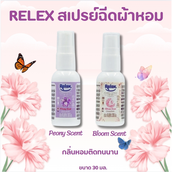 Relex สเปรย์ น้ำหอม ฉีดผ้าหอม ใช้สำหรับฉีดเสื้อผ้า ให้เสื้อผ้ามีกลิ่นหอมหรูหรา มีระดับ ขนาดพกพา ขนาด30 มล.