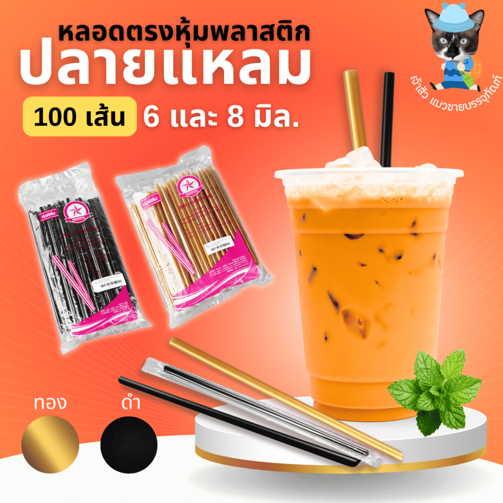 หลอดปลายแหลม หลอดอนามัยห่อฟิล์ม หลอดตรงปลายแหลม 2 ขนาด/สี ยาว 21 cm ห่อฟิล์ม (100เส้น)
