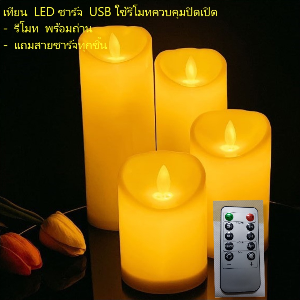 !!!เทียน led ชาร์จusb ใช้รีโมท ควบคุม แถมสายชาร์จทุกชิ้น วิธีใช้ดูได้ใน รายละเอียดสินค้า วิธี ชาร์จดูได้จากรูป