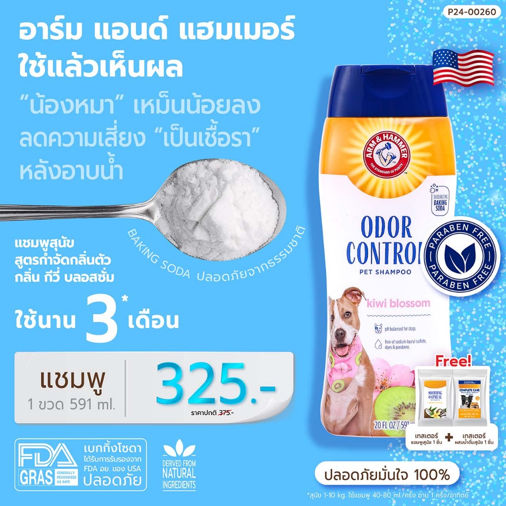 Arm and Hammer Odor Control Shampoo แชมพูสุนัขโต กำจัดกลิ่นสาบ 591 ml.