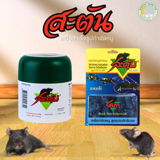 สะตัน เหยื่อกำจัดหนูบ้าน สำเร็จรูป