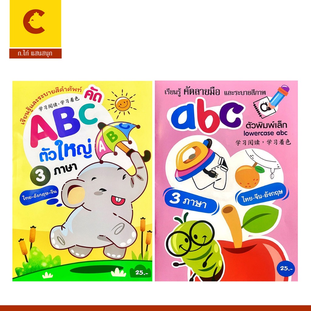 corcai แพ็คคู่ ระบายสี ฝึกคัด ABC ตัวพิมพ์ใหญ่ พิมพ์เล็ก คำศัพท์ 3 ภาษา หนังสือเด็ก ราคาพิเศษ