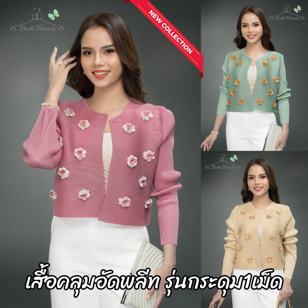 เสื้อคลุมอัดพลีท รุ่นกระดุม1เม็ด (Free Size 40″)