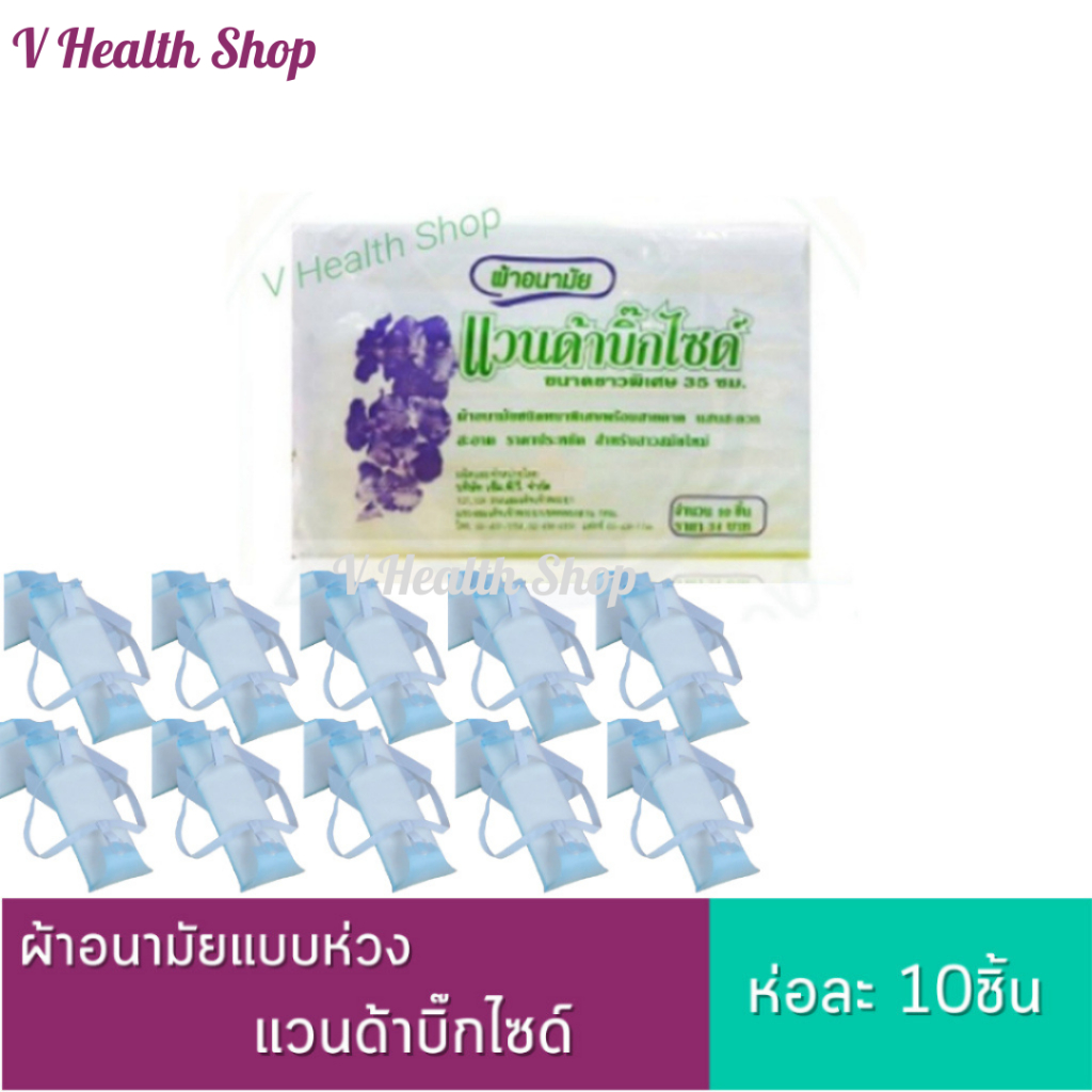 ผ้าอนามัยแบบห่วง แวนด้าบิ๊กไซด์ ห่อละ 10ชิ้น (ผ้าอนามัยหลังคลอด)