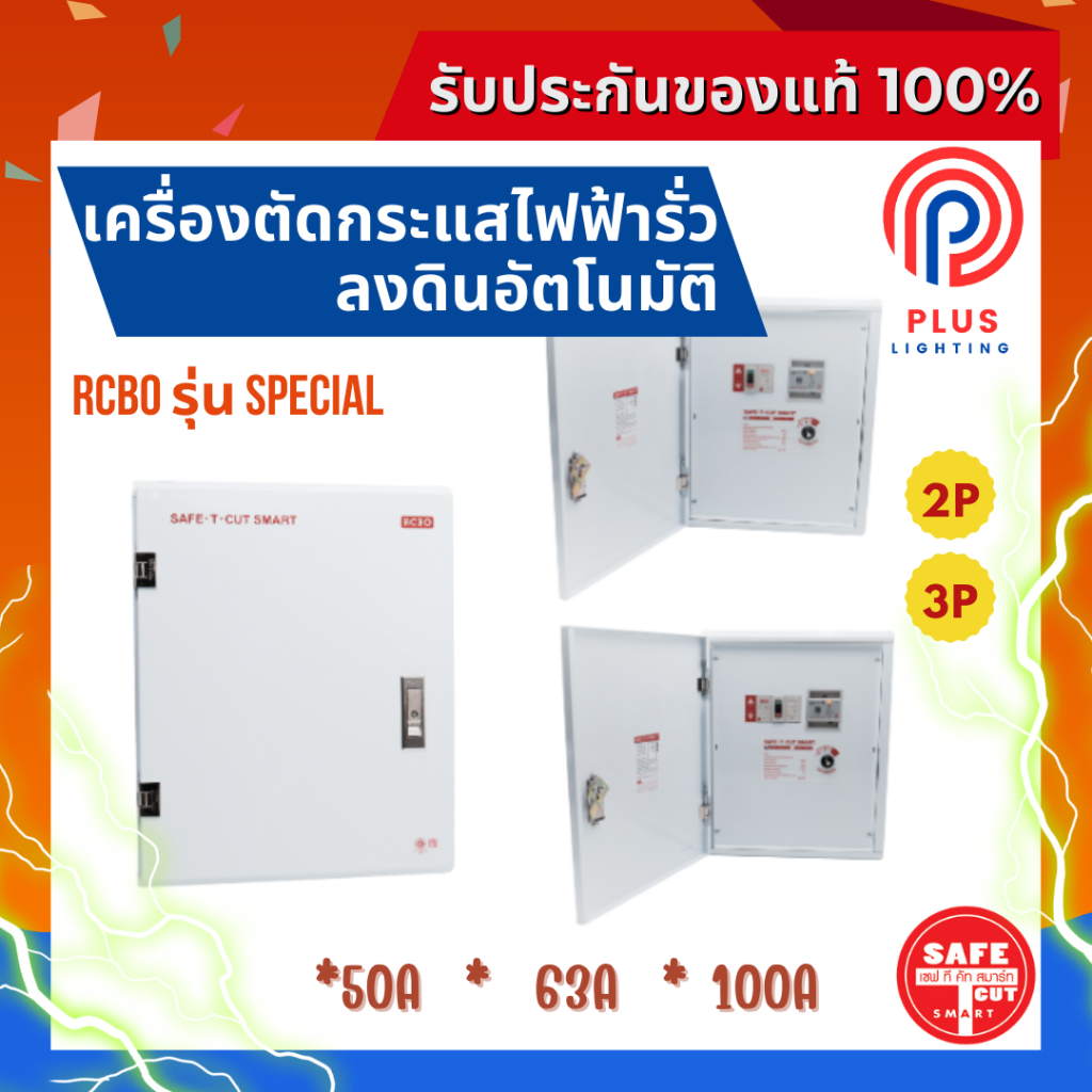 เครื่องตัดกระแสไฟฟ้ารั่วลงดินอัตโนมัติ SAFE-T-CUT SMART RCBO รุ่น SPECIAL (2P,3P)*ตู้เหล็ก