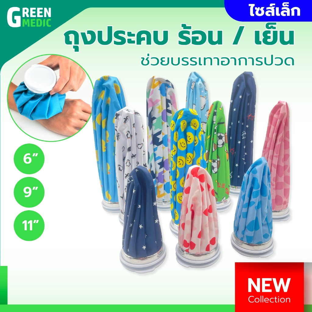[[ พร้อมส่ง!! ]] ถุงประคบ ร้อน / เย็น ice bag Ice Packs 6"/9"/11" มีหลายสี