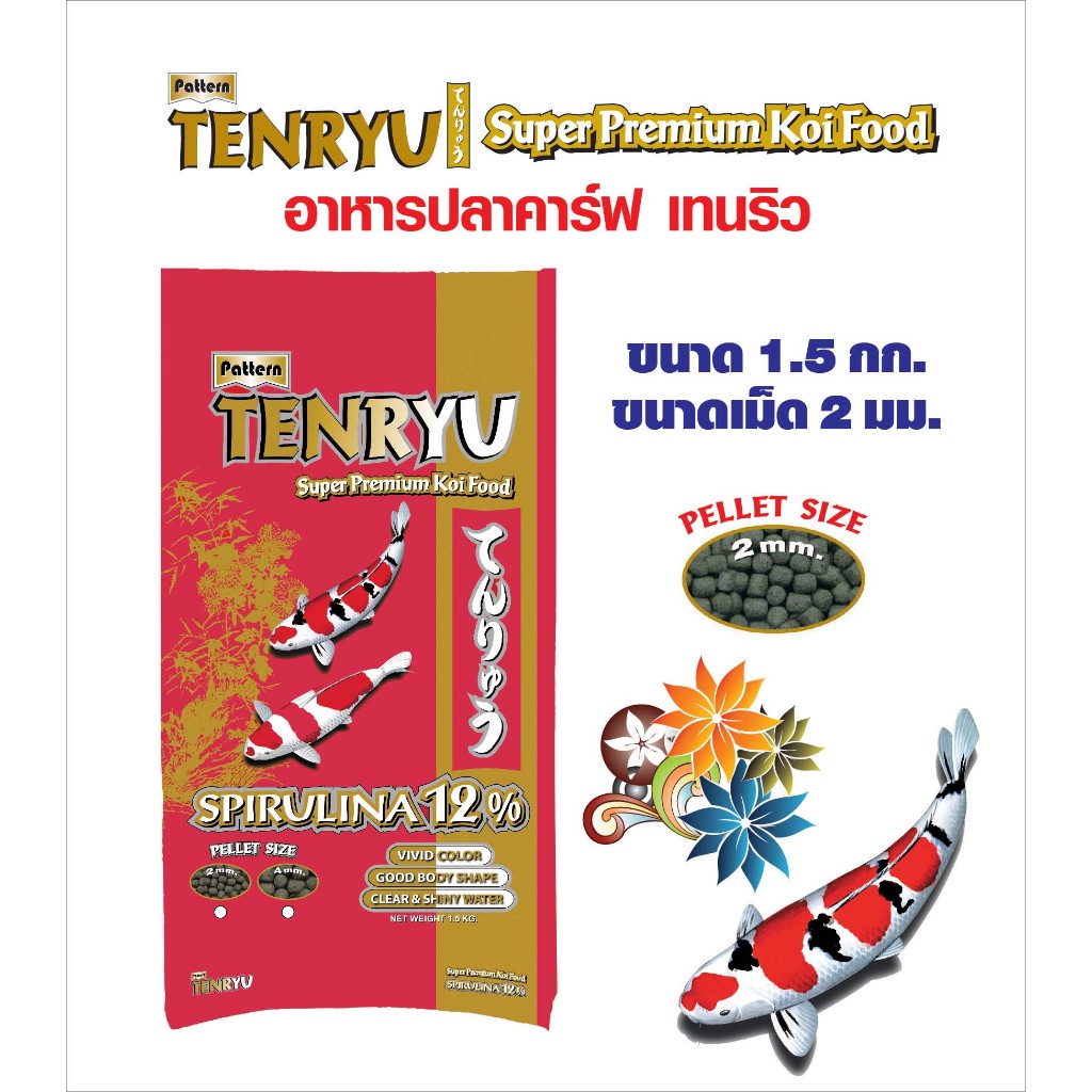 อาหารปลาคาร์ฟ Tenryu / Super Premium Koi Food เท็นริวซูเปอร์พรีเมี่ยม เม็ด 2 มม. ขนาด 1.5 ก.ก. 1 ถุง