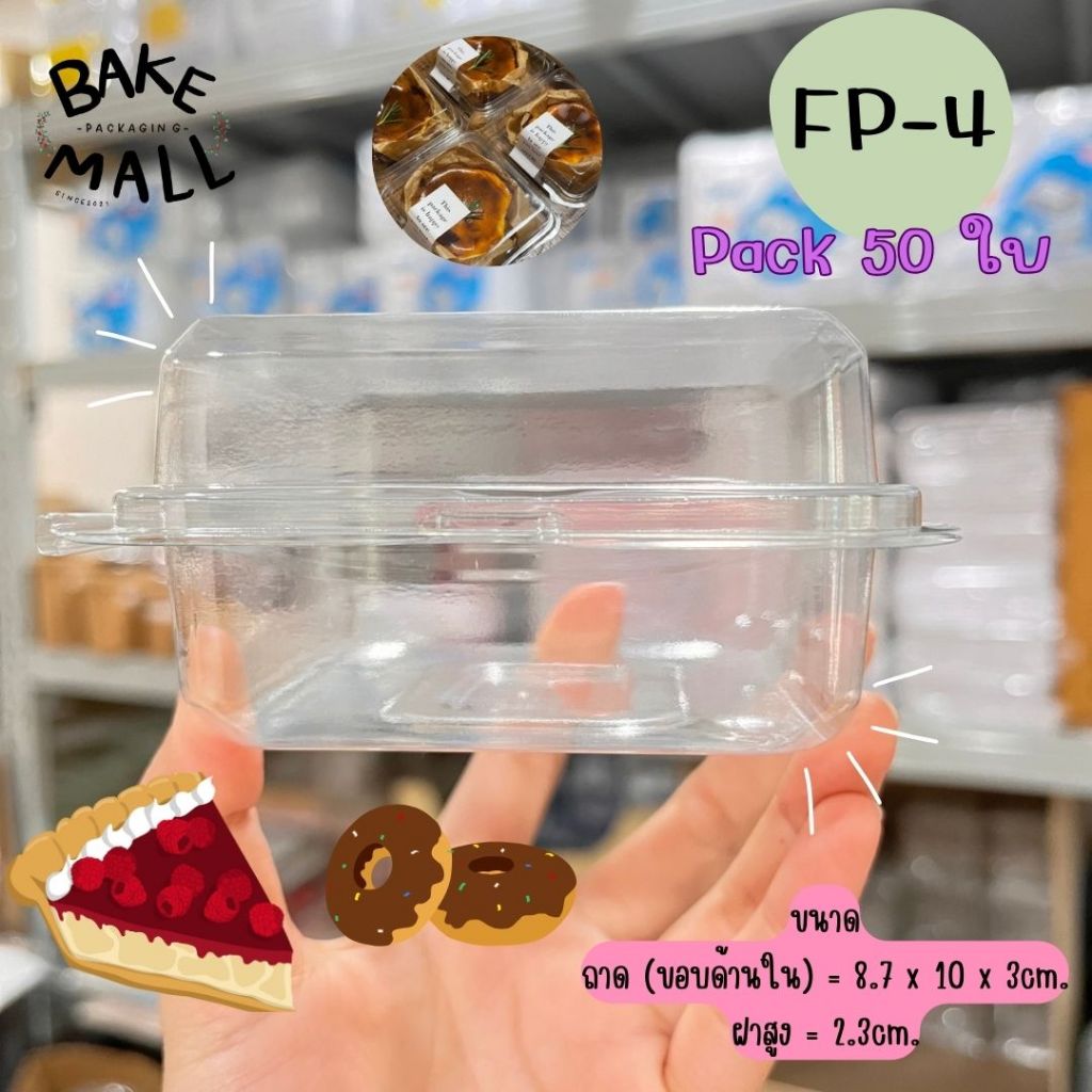 พร้อมส่ง🚚✅✨ กล่องใส FP4 บรรจุ 50 ชิ้น / แพ็ค กล่องขนมเบเกอรี่ /อาหาร fp4 FP-4 พับล็อค ฝาล็อค