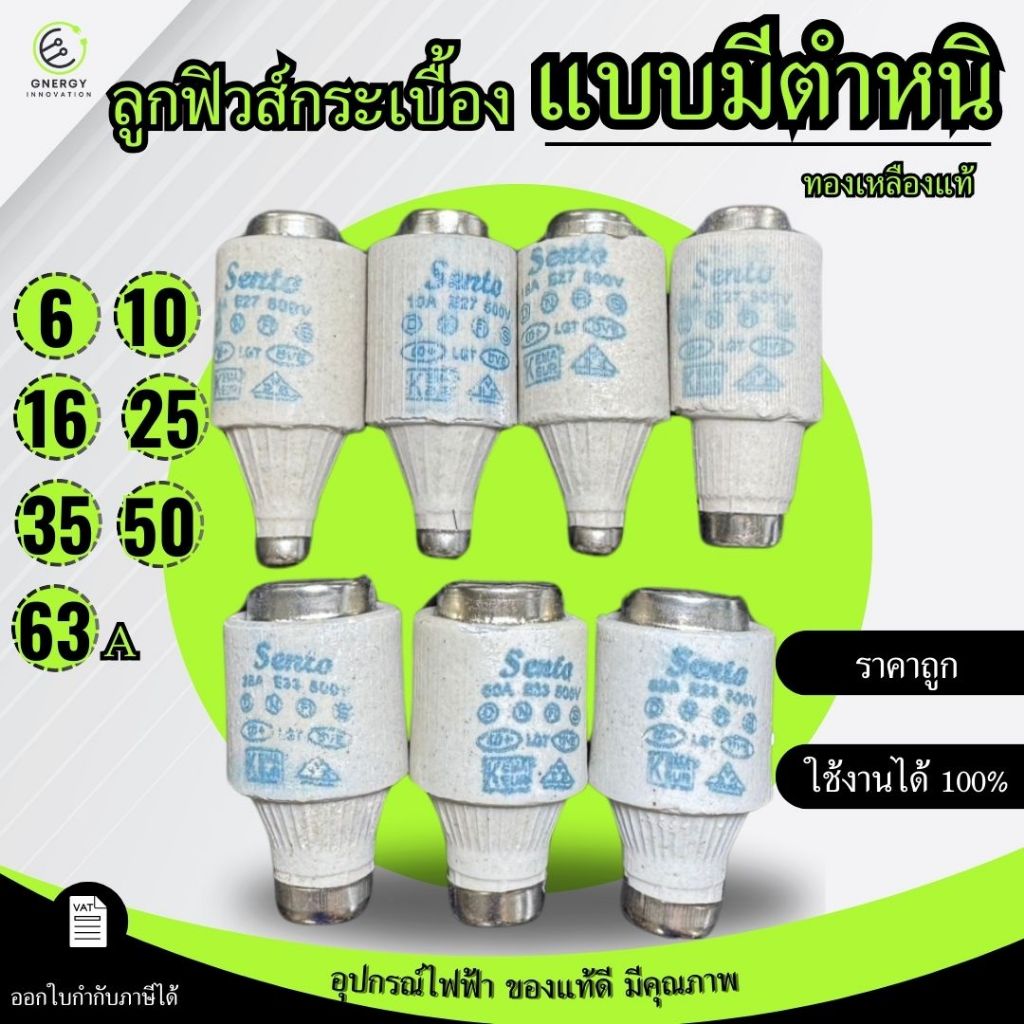 (แบบมีตำหนิ สินค้าใช้งานได้ 100%)ลูกฟิวส์กระเบื้อง E27 ทองเหลืองแท้ 6A 10A 16A 25A 35A 50A 63A ใช้คู