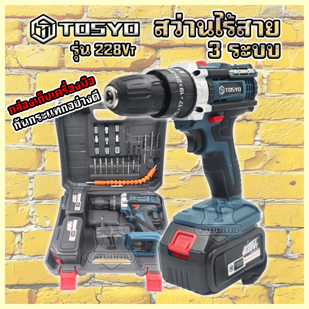 TOSYO สว่านไร้สาย สว่าน 228V 3 ระบบ มีระบบกระแทก เจาะปูน แบตเตอรี่ Li-ion อย่างดี 2 ก้อน