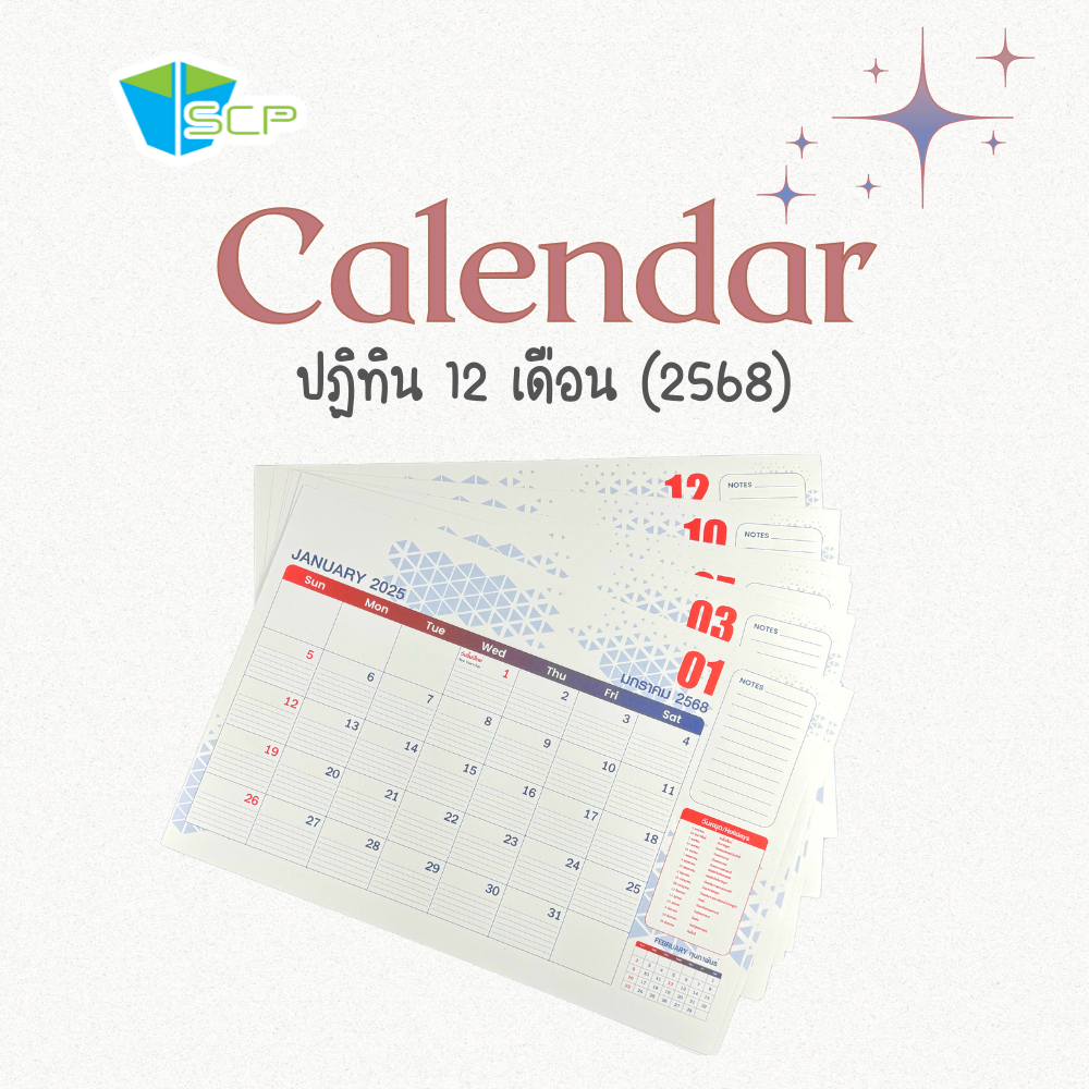 SCP Packing ปฎิทิน 12 เดือน ปี 2568 / 2025