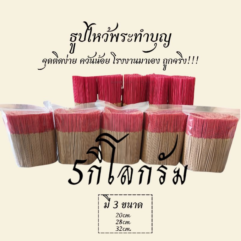 ธูปไร้ฝุ่นความยาวมี3ขนาด20,28,32แบ่งขาย(5กิโลกรัม )