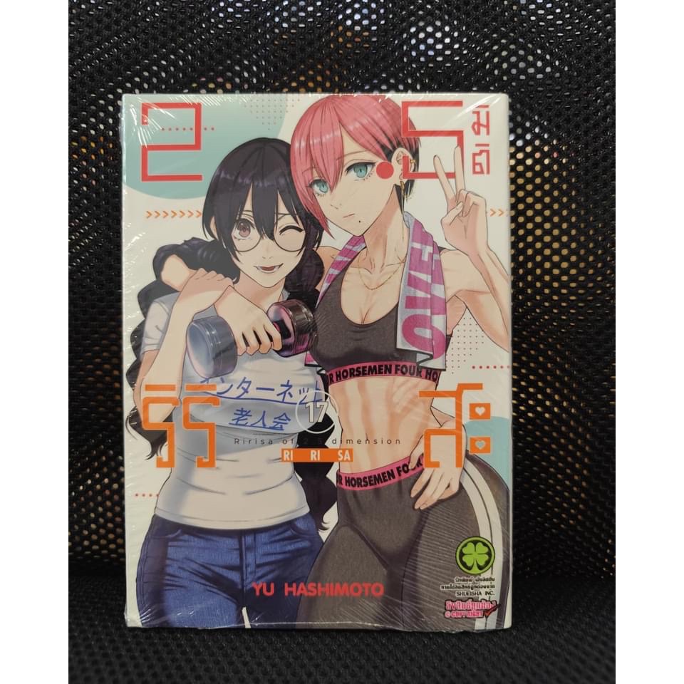 2.5 มิติ ริริสะ เล่มที่ 1-17 พร้อมส่ง
