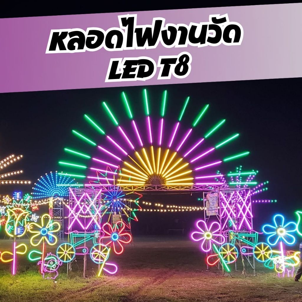 หลอดไฟงานวัด LED T8 🌈👍🏻 สีสวยสด ยาว 120 cm. เสียบปลั๊กไฟบ้าน กันน้ำ นีออนกันน้ำ  ไฟสี ไฟหมุน ไฟประดั